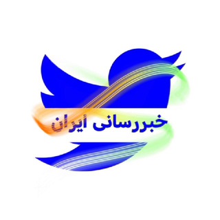 خبررسانی ایران