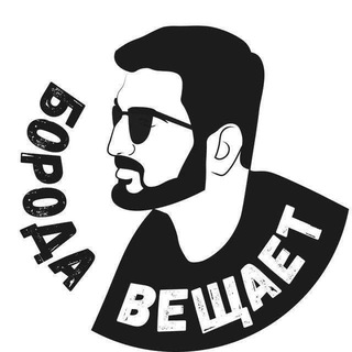 🇷🇺 Борода вещает Z