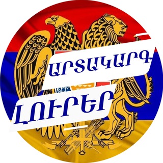 Արտակարգ լուրեր