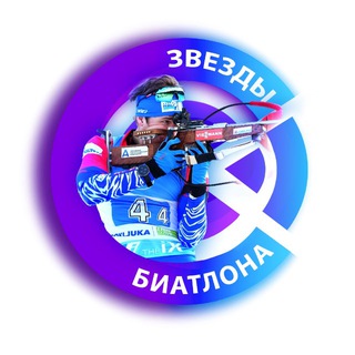 Звезды Биатлона