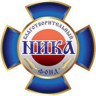 Фонд "НИКА"