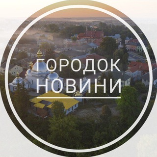 Підслухано Городок