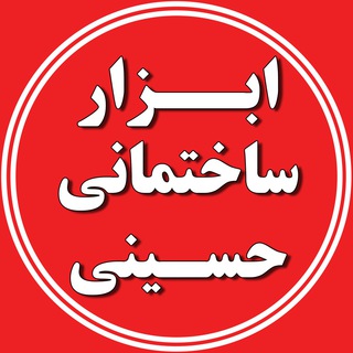 ابزار ساختمانی حسینی