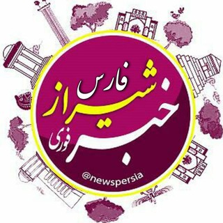 اخبار شیراز و فارس📰