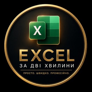 📊 Excel за дві хвилини