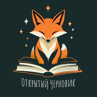 Открытый Черновик