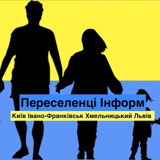 🇺🇦Переселенці_UA