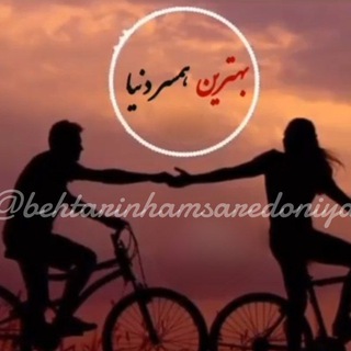 کانال بهترين همســر دنيا