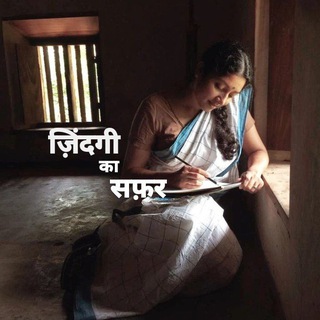.... ज़िंदगी - का - सफ़र ....