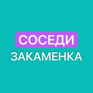 Соседи Закаменки