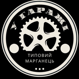 У ГАРАЖІ ™