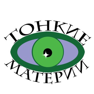 ❇️ Тонкие Материи