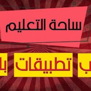 روابط مواضيع وتطبيقات تهم الجميع 🔥🔥