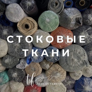 Сток трикотажа и других тканей