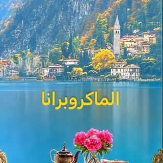 الماكروبرانا&الطب الماكروبراني😊