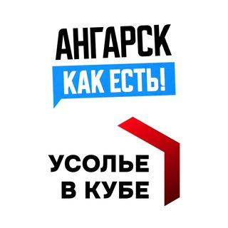 Ангарск.Как есть! / Усолье в кубе