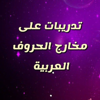 تدربيات على مخارج الحروف العربية