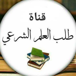 طلب العلم الشـرعي