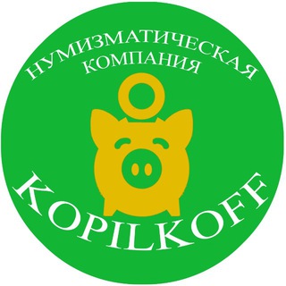 KOPILKOFF_МАГАЗИН НУМИЗМАТИКИ