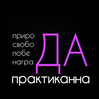 ПРАКТИКАННА