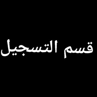 قسم التسجيل - PharmacyDrug