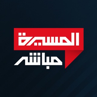 قناة المسيرة مباشر