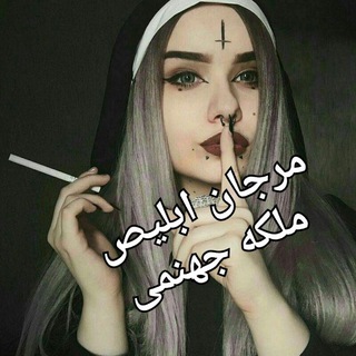 مرجان ابلیص ملکه ی جهنمی