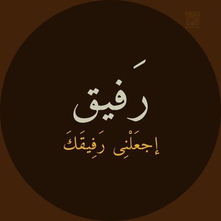 رَفِيق 🫂.