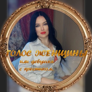 Голос женщины или девушка с крестиком