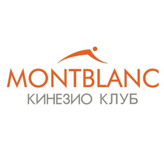 КИНЕЗИО-КЛУБ “MONTBLANC”