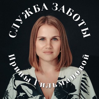Служба заботы @irina_gilmanova91