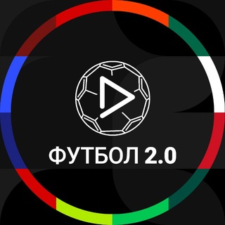 Футбол 2.0