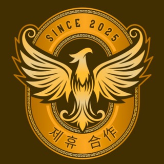 제휴 合作