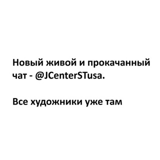 ПЕРЕХОДИМ в Новый чат - @JCenterSTusa