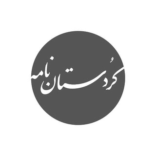 کردستان نامه