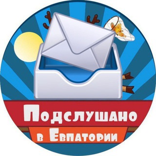 📨 Евпатория Предложка
