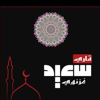 قاری سعید غزنوی