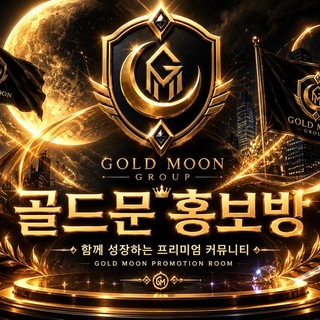 골드문홍보방 B