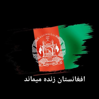 تبلیغات انبوه افغانستان درتلگرام