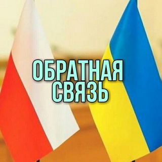 Украина Польша | Связь с админом