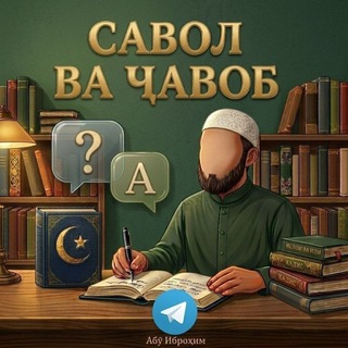 САВОЛ ва ҶАВОБ