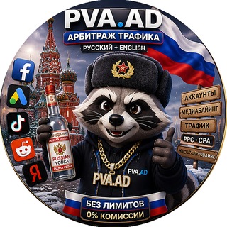 🇷🇺PVA.AD | Арбитраж Трафика • Медиабаинг