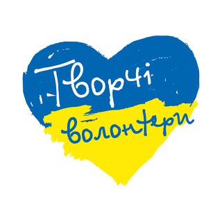 Творчі Волонтери Ужгорода