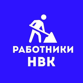 Работники НВК