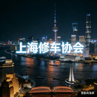 上海修车协会