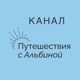 ПУТЕШЕСТВИЯ С АЛЬБИНОЙ