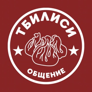 ТБИЛИСИ ЧАТ 🇬🇪 ОБЩЕНИЕ