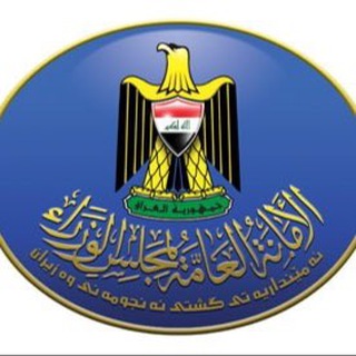 الأمانة العامة لمجلس الوزراء