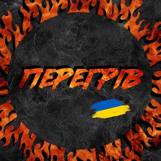 Перегрів🔥