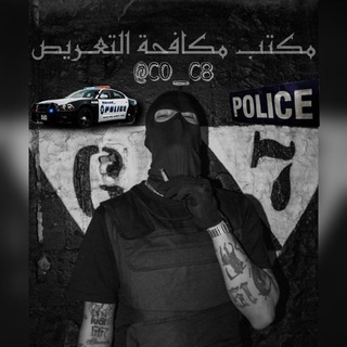 مكتب مكافحة ال تعريص 🏴‍☠️ #